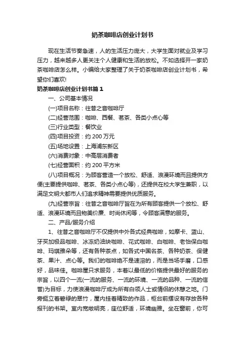 奶茶咖啡店创业计划书