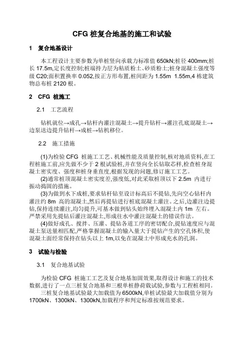 CFG桩复合地基的施工和试验