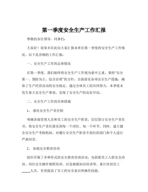 第一季度安全生产工作汇报