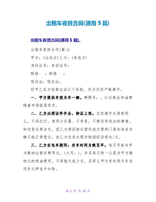 出租车夜班合同(通用5篇)