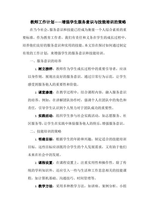 教师工作计划——增强学生服务意识与技能培训的策略