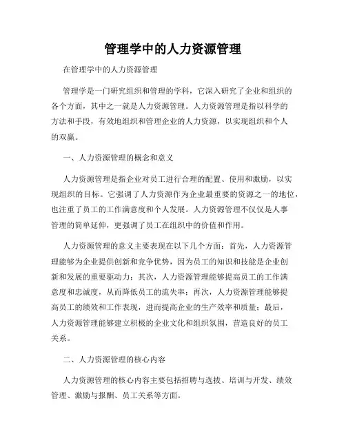 管理学中的人力资源管理