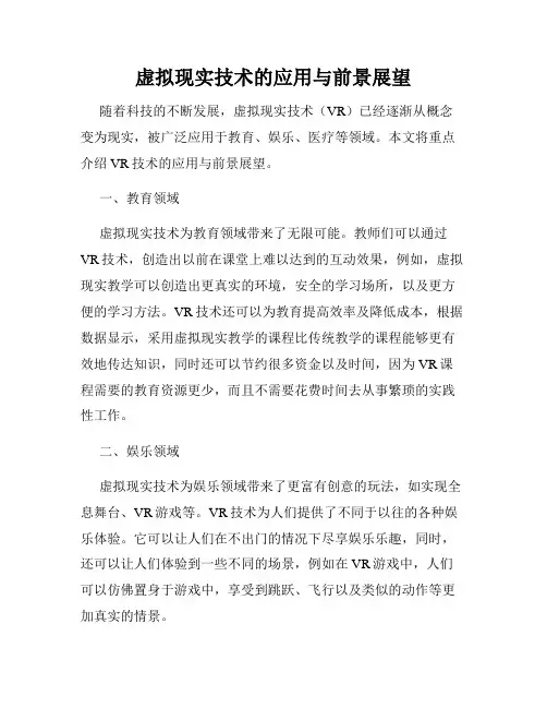 虚拟现实技术的应用与前景展望