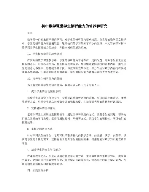 初中数学课堂学生倾听能力的培养和研究