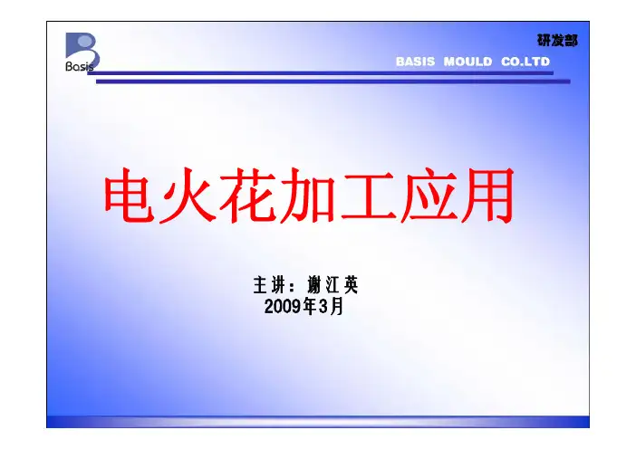 电火花加工应用