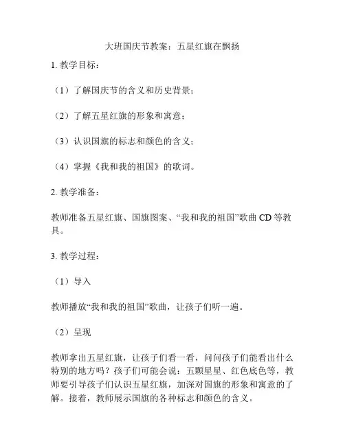 大班国庆节教案：五星红旗在飘扬