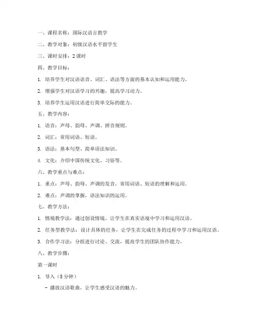 国际汉语言教学教案模板范文
