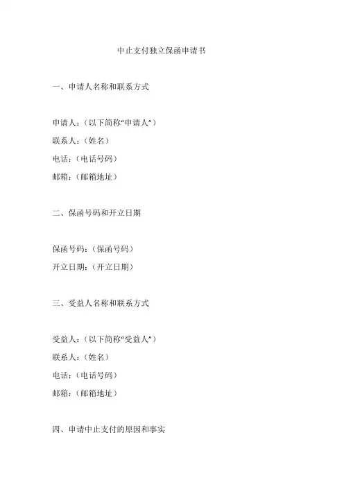 中止支付独立保函申请书