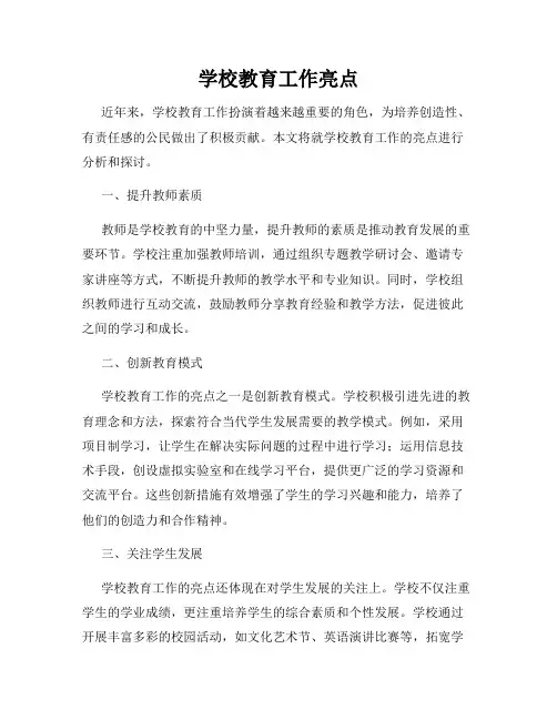 学校教育工作亮点
