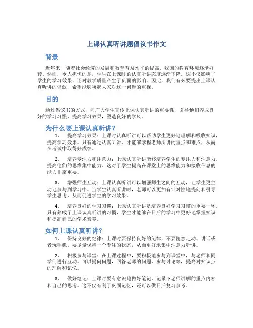 上课认真听讲题倡议书作文