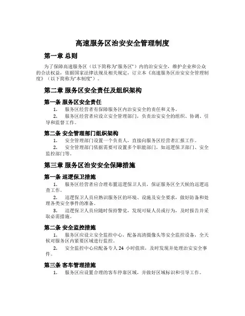 高速服务区治安安全管理制度