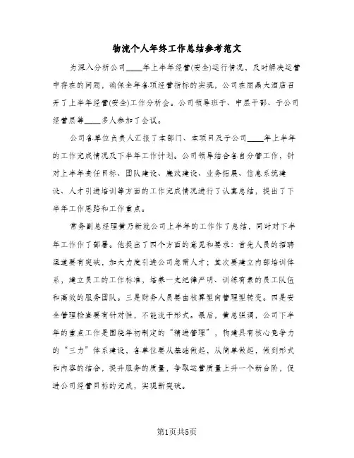 物流个人年终工作总结参考范文（3篇）