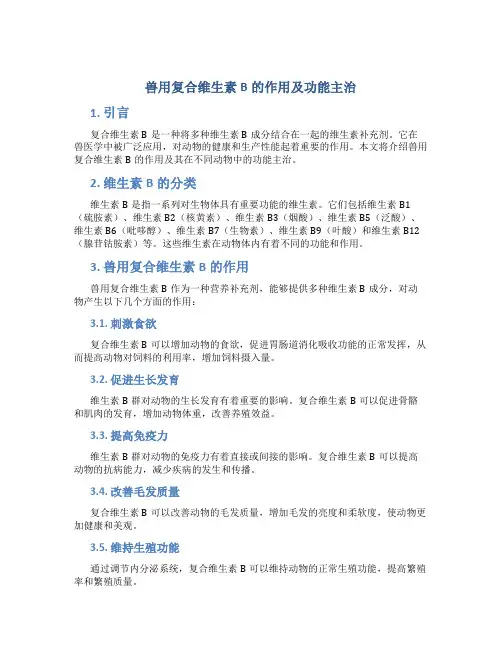 兽用复合维生素b的作用及功能主治