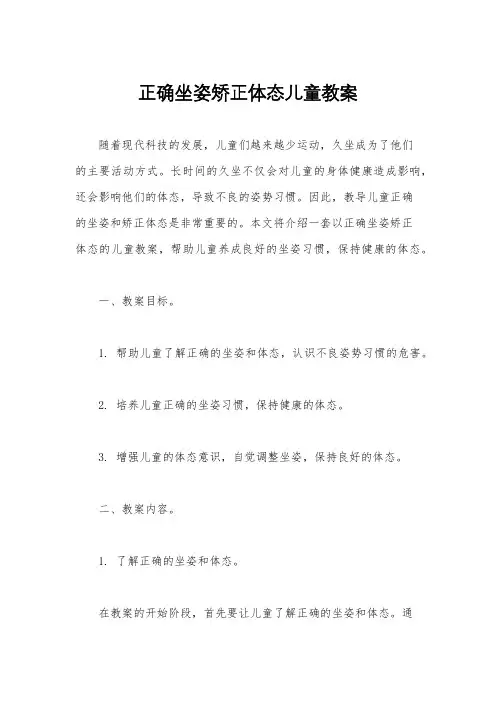 正确坐姿矫正体态儿童教案