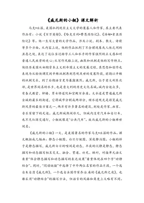 《威尼斯的小艇》课文解析