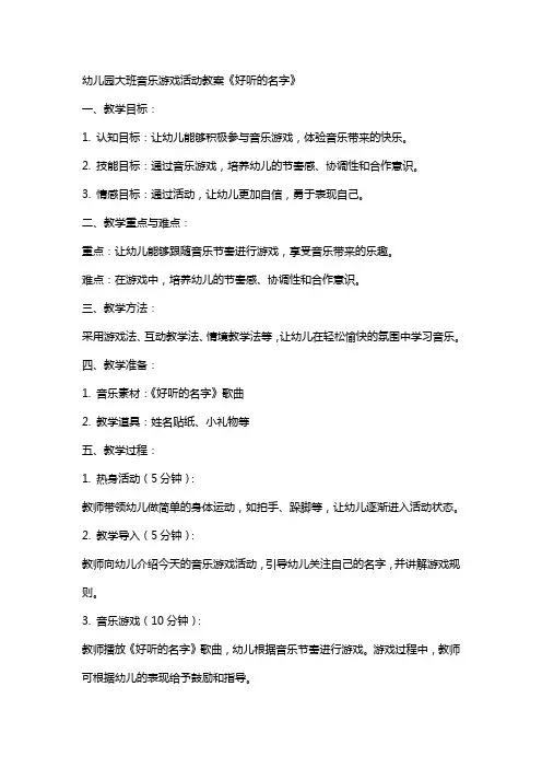 幼儿园大班音乐游戏活动教案《好听的名字》
