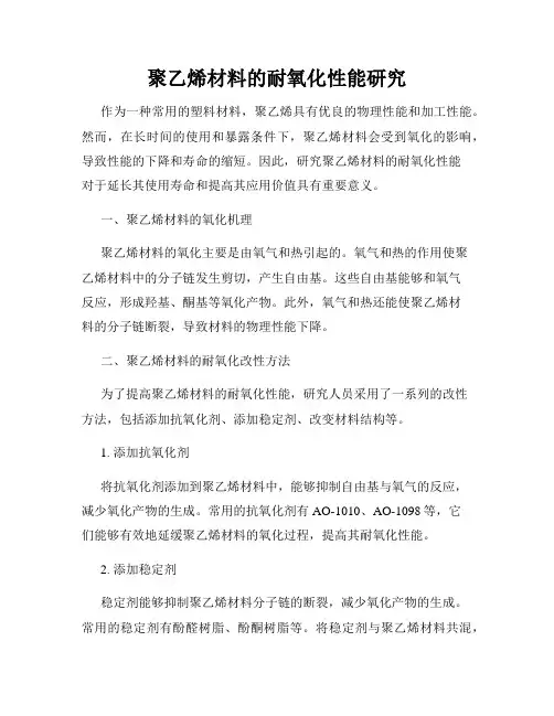 聚乙烯材料的耐氧化性能研究