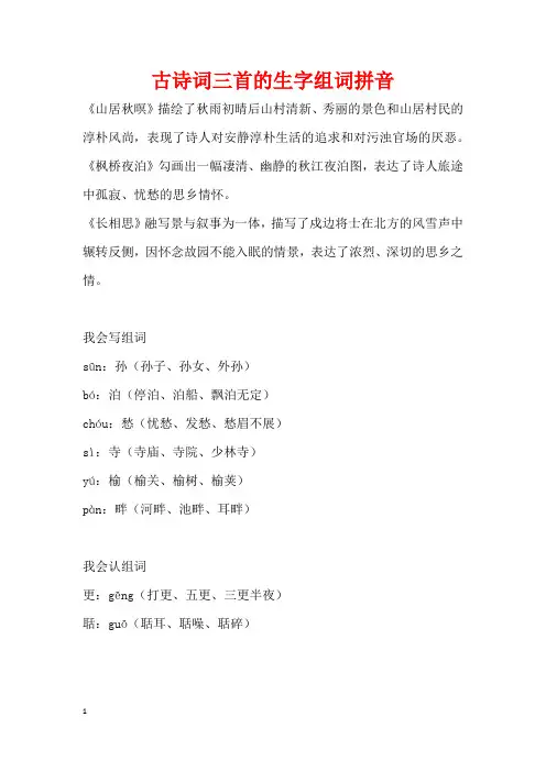 古诗词三首的生字组词拼音