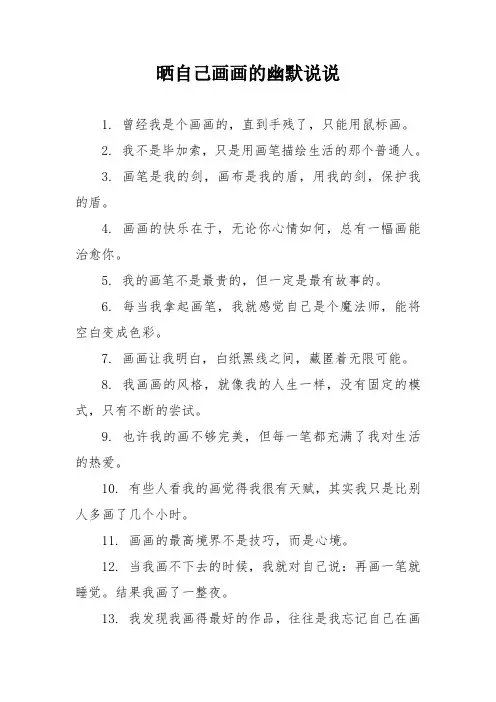 晒自己画画的幽默说说