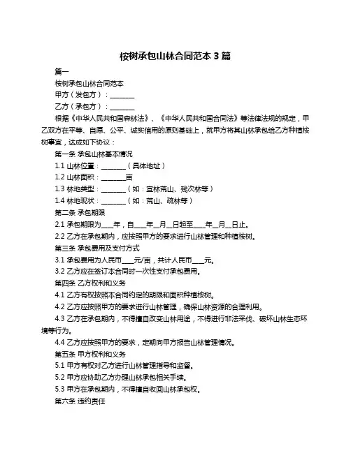 桉树承包山林合同范本3篇