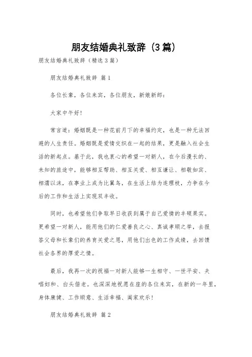 朋友结婚典礼致辞(3篇)