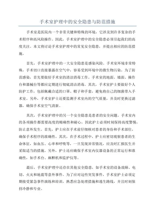 手术室护理中的安全隐患与防范措施