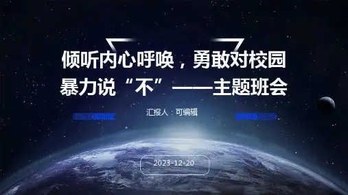 倾听内心呼唤,勇敢对校园暴力说“不”——主题班会