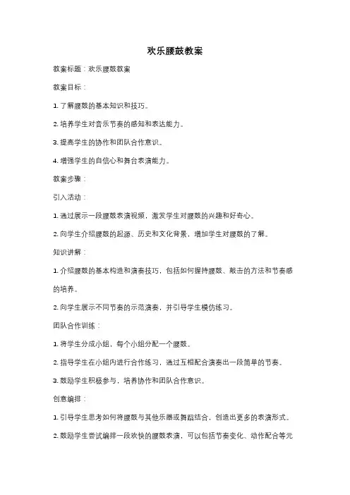 欢乐腰鼓教案