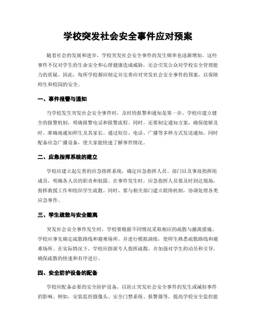 学校突发社会安全事件应对预案