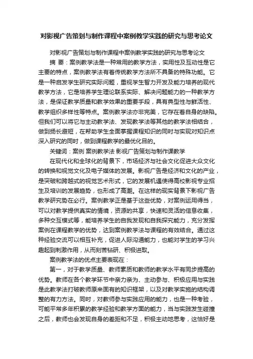 对影视广告策划与制作课程中案例教学实践的研究与思考论文