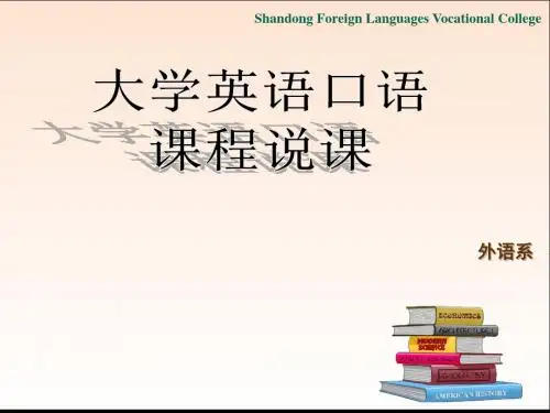 大学英语口语课程说课课件 (1)页PPT文档