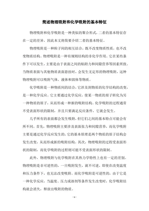 简述物理吸附和化学吸附的基本特征