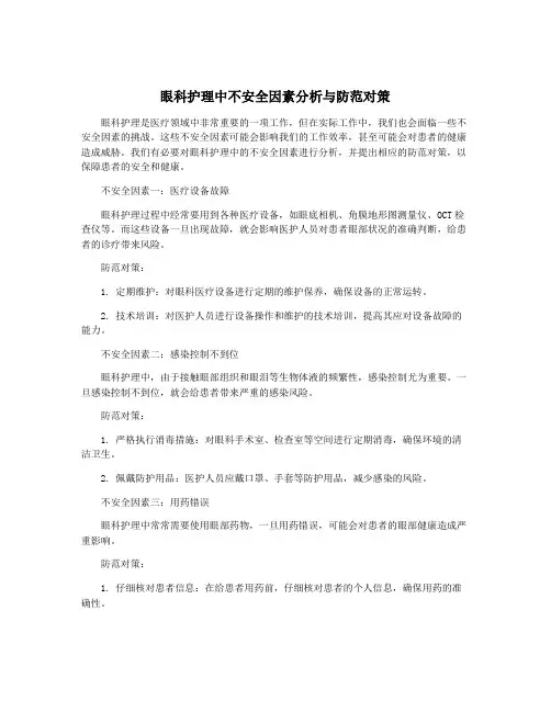 眼科护理中不安全因素分析与防范对策
