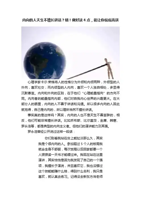 内向的人天生不擅长讲话？错！做好这4点，能让你侃侃而谈
