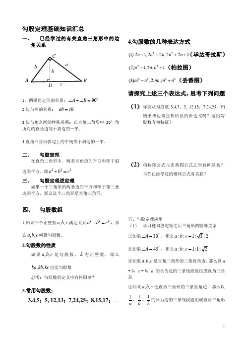 (完整版)勾股定理笔记要点