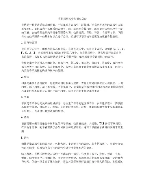 吉他乐理初学知识点总结