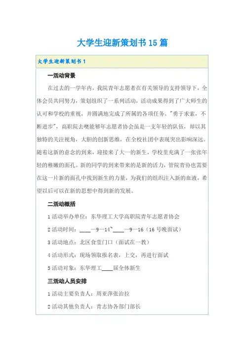 大学生迎新策划书15篇