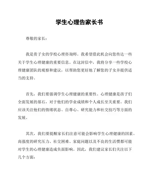 学生心理告家长书