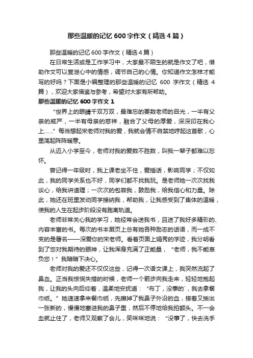 那些温暖的记忆600字作文（精选4篇）