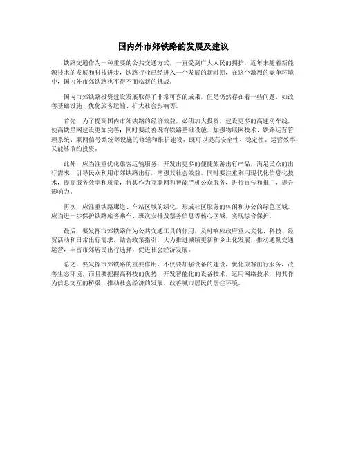 国内外市郊铁路的发展及建议