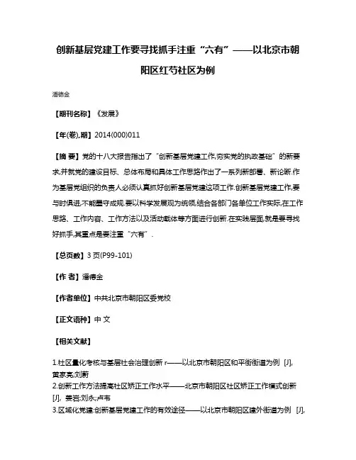 创新基层党建工作要寻找抓手注重“六有”——以北京市朝阳区红芍社区为例