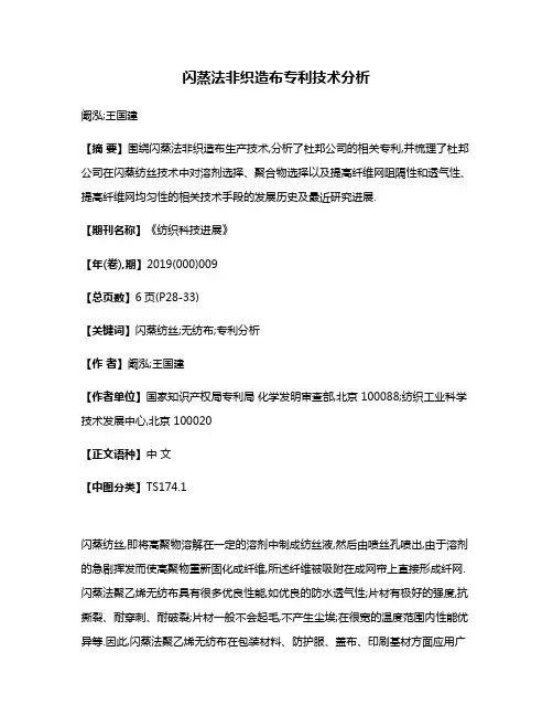 闪蒸法非织造布专利技术分析
