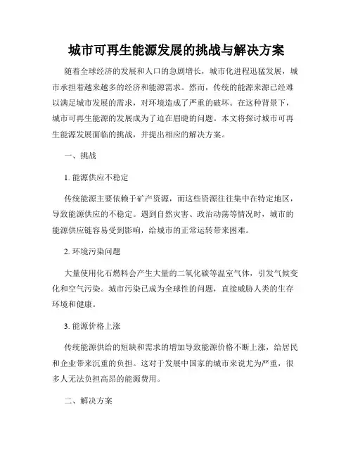 城市可再生能源发展的挑战与解决方案