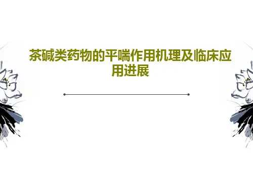 茶碱类药物的平喘作用机理及临床应用进展共75页