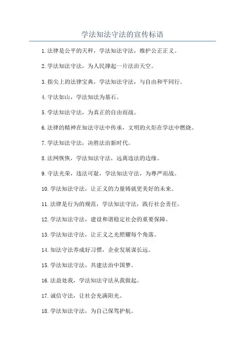 学法知法守法的宣传标语