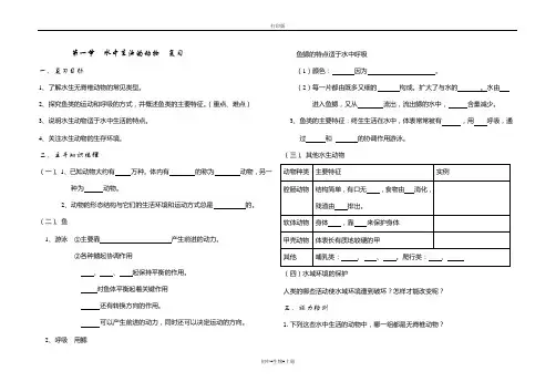人教版生物-八年级上册-第一节 水中生活的动物(复习课)