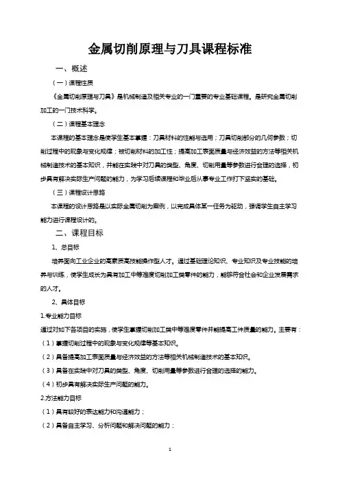 金属切削原理与刀具课程标准
