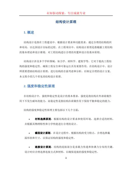 结构设计原理