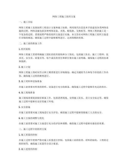 网络工程施工组织方案