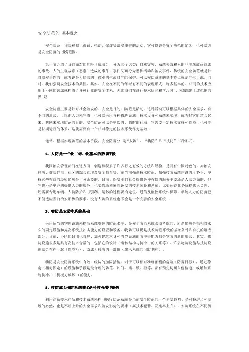 安全防范的基本概念